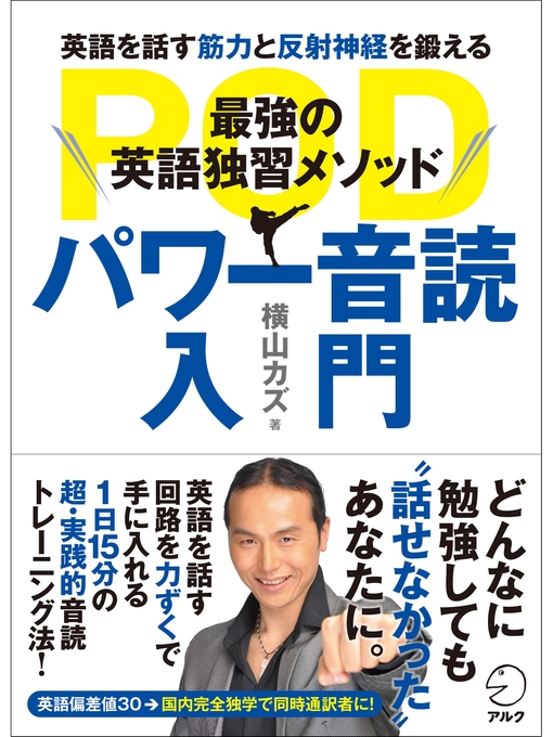 横山カズ作の[音声DL付]最強の英語独習メソッド パワー音読入門の作品詳細 - 貸出可能